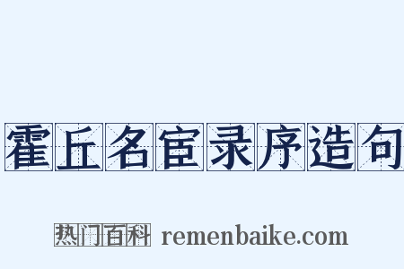 霍丘名宦录序造句是什么意思的图片